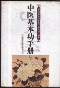 中醫基本功手冊 中醫基本功手冊