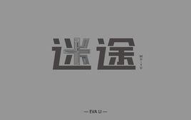 迷途[徐小波自創歌曲]