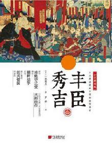 豐臣秀吉[小林鶯里所著書籍]