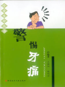 警惕牙痛 警惕牙痛