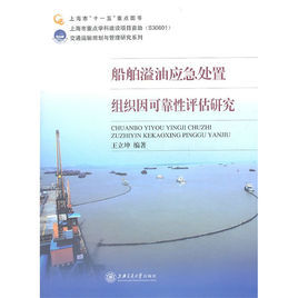 船舶溢油應急處置組織因可靠性評估研究 船舶溢油應急處置組織因可靠性評估研究