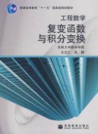 工程數學複變函數與積分變換