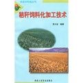 秸稈飼料化加工技術 秸稈飼料化加工技術