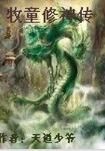 牧童修神傳 牧童修神傳