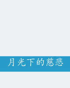 月光下的慈悲 月光下的慈悲
