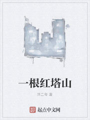 一根紅塔山 一根紅塔山