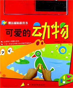 魔法磁貼遊戲書:可愛的動物 魔法磁貼遊戲書:可愛的動物