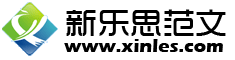 新樂思範文 新樂思範文