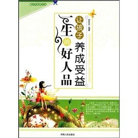 《讓孩子養成受益一生的好人品》 《讓孩子養成受益一生的好人品》