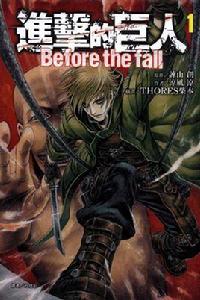 進擊的巨人Before the fall 進擊的巨人Before the fall