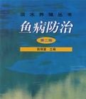 魚病防治(第二版) 魚病防治(第二版)