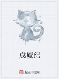 成魔紀 成魔紀