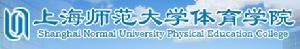 上海師範大學體育學院