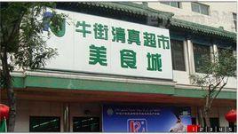牛街清真超市美食城 牛街清真超市美食城