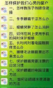 怎樣保護我們心靈的窗戶 怎樣保護我們心靈的窗戶