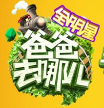 爸爸去哪兒全明星手遊