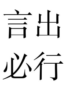 言出必行 言出必行
