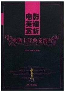 電影英語賞析：奧斯卡經典愛情片