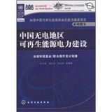 《中國無電地區可再生能源電力建設》 《中國無電地區可再生能源電力建設》