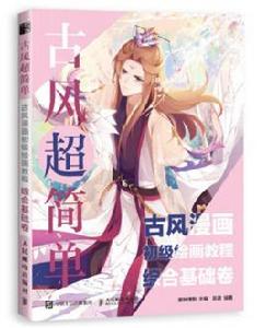 古風超簡單:古風漫畫初級繪畫教程(綜合基礎卷) 古風超簡單:古風漫畫初級繪畫教程(綜合基礎卷)