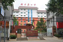 銅川礦務局第一中學 銅川礦務局第一中學