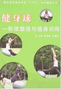健身球——形體塑造與瘦身訓練 健身球——形體塑造與瘦身訓練