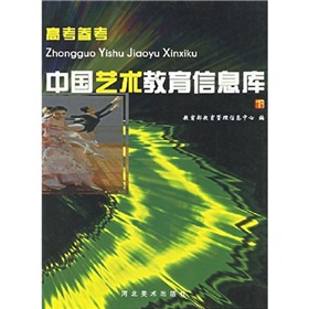中國藝術教育信息庫