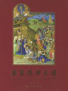 《基督教神聖譜》