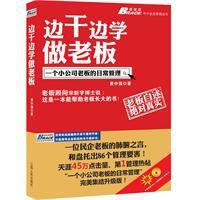 邊乾邊學做老闆 邊乾邊學做老闆