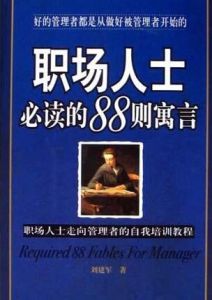 職場人士必讀的88則寓言 職場人士必讀的88則寓言