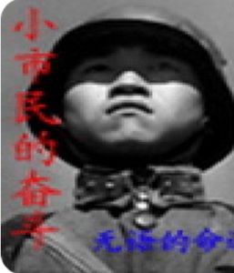 《小市民的奮鬥》 《小市民的奮鬥》