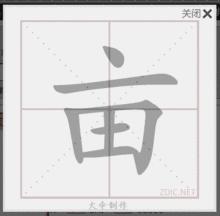 “畝”字書寫運筆順序