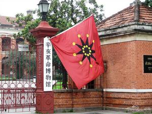 辛亥革命紀念館