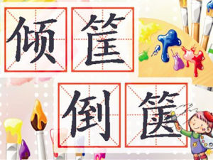 傾筐倒篋 傾筐倒篋