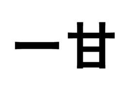 一甘