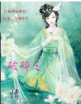 破碎之年 破碎之年