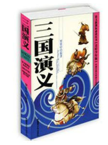 三國演義:繡像插圖本 三國演義:繡像插圖本