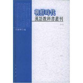 朝鮮時代漢語教科書叢刊(共4冊) 朝鮮時代漢語教科書叢刊(共4冊)