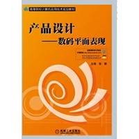 產品設計-數碼平面表現