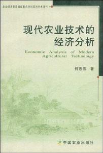 現代農業技術的經濟分析 現代農業技術的經濟分析