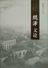 問津文化叢書-問津文論