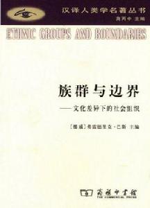 族群與邊界 族群與邊界