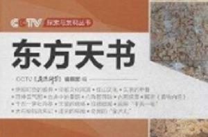 CCTV探索與發現叢書:東方天書 CCTV探索與發現叢書:東方天書