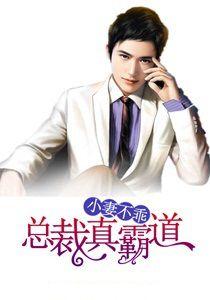 小妻不乖,總裁真霸道 小妻不乖,總裁真霸道