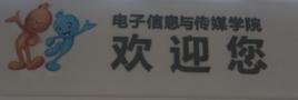 東營職業學院電子信息與傳媒學院 東營職業學院電子信息與傳媒學院