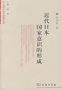 近代日本國家意識的形成 近代日本國家意識的形成