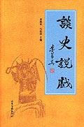 談史說戲
