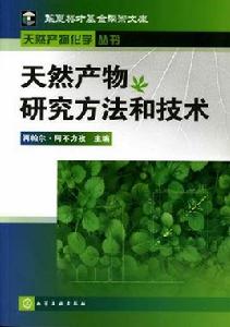 天然產物研究方法和技術 天然產物研究方法和技術