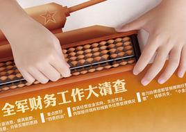 部隊財務會計 部隊財務會計