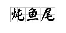 燉魚尾 燉魚尾